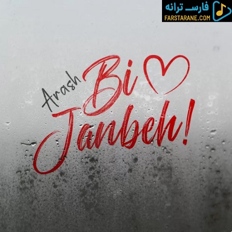 دانلود آهنگ بی جنبه آرش از فارس ترانه